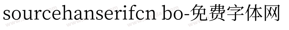 sourcehanserifcn bo字体转换